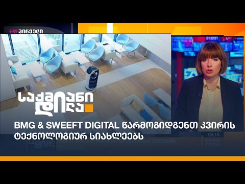 BMG და Sweeft Digital  წარმოგიდგენთ კვირის ტექნოლოგიურ სიახლეებს